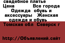 свадебное платье 44-46 › Цена ­ 4 000 - Все города Одежда, обувь и аксессуары » Женская одежда и обувь   . Томская обл.,Северск г.